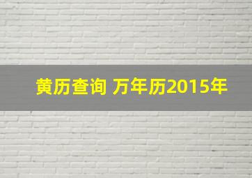 黄历查询 万年历2015年